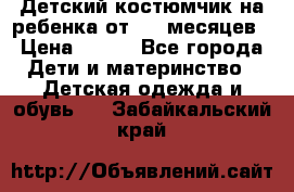 Детский костюмчик на ребенка от 2-6 месяцев › Цена ­ 230 - Все города Дети и материнство » Детская одежда и обувь   . Забайкальский край